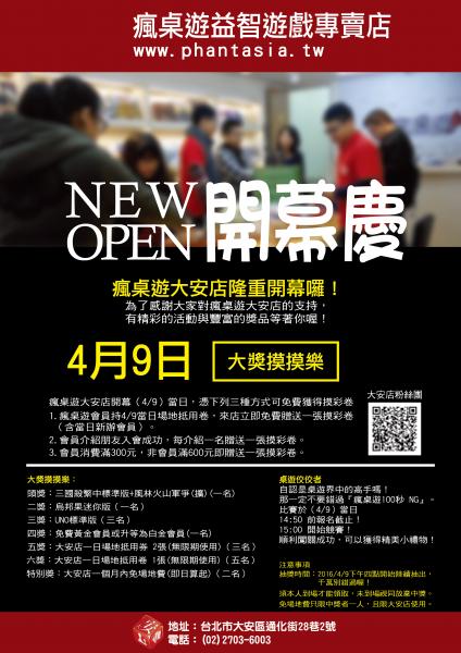 店家開幕活動 瘋桌遊大安店正式開幕16年4月9日 瘋桌遊